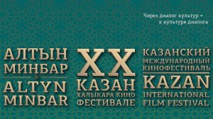 ПРОМО Казанский международный кинофестиваль  «Алтын Минбар».