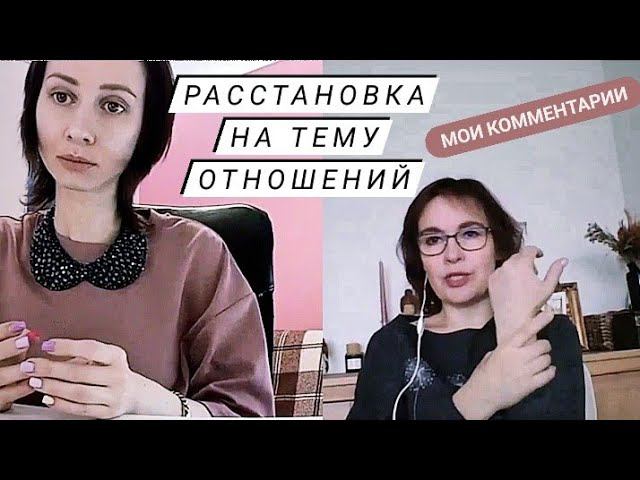 Расстановки по Хеллингеру онлайн на Фигурках. Расстановка на тему отношений. пояснения смотреть онлайн