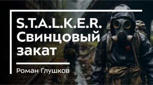 ⚠️ S.T.A.L.K.E.R. ⚠️ Одна из лучших книг! Свинцовый закат / Роман Глушков