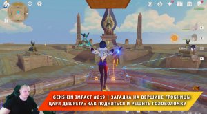 Геншин Импакт #219 ➤ Загадка на вершине гробницы царя Дешрета: Решение головоломки ➤ Genshin Impact