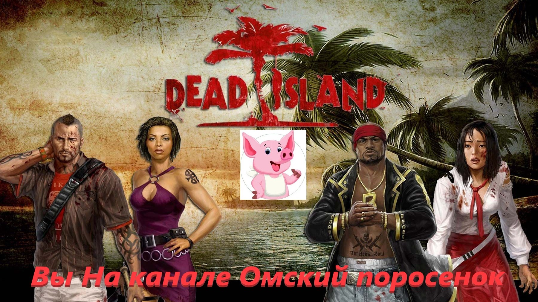 Dead Island #18 (Тюрьма).