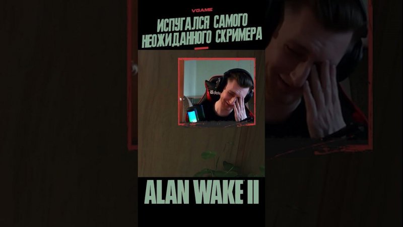 VGame испугался самого неожиданного скримера в Alan wake 2 #letsplay #xbox #horrorshorts #shorts