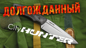 Обзор ножа CityHunter от Kizlyar Supreme