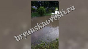 Затопление улицы Брянской в Новозыбкове. 21.06.2020 г.