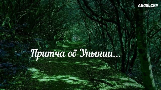 ПРИТЧА ОБ УНЫНИИ!!!ВЫ ВПРАВЕ ИЗМЕНИТЬ СВОЮ ЖИЗНЬ!!! САМОРАЗВИТИЕ И МОТИВАЦИЯ.