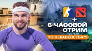 6-ЧАСОВОЙ СТРИМ ПО НЕРАВЕНСТВАМ (+Dota2 и CS2) | Ильич | 100балльный репетитор