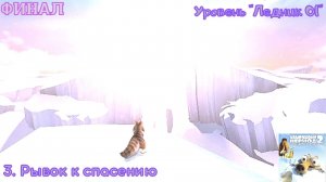 Ice Age 2: The Meltdown. Уровень "Ледник 01" - 3. Рывок к спасению [ФИНАЛ]