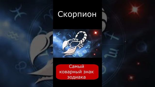 Самый коварный знак зодиака #shorts