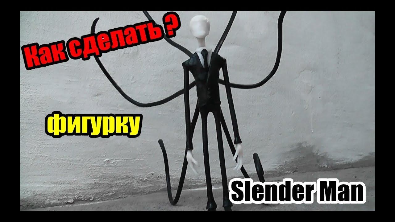 Как Слепить Слендермена