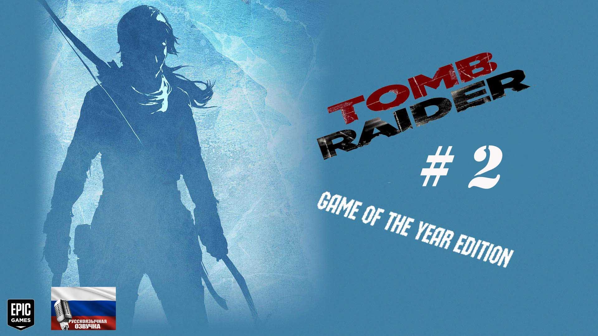 Tomb Raider: Game of the Year Edition#2#игрофильм#