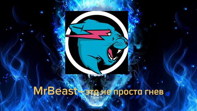 MrBeast-Это не просто гнев смотреть онлайн