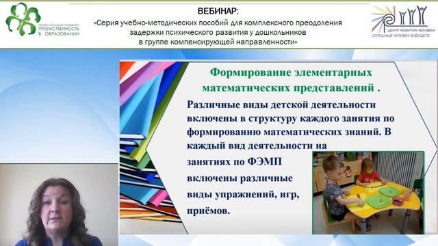 Вебинар: «Серия учебно-методических пособий для комплексного преодоления ЗПР...