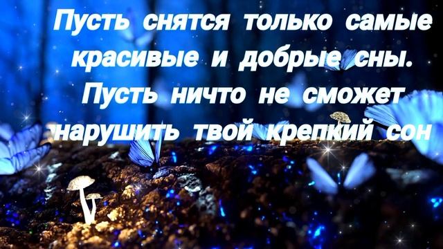 Пожелание Доброй Ночи Красивая Музыкальная Открытка! смотреть онлайн