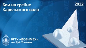 Бои на гребне Карельского вала