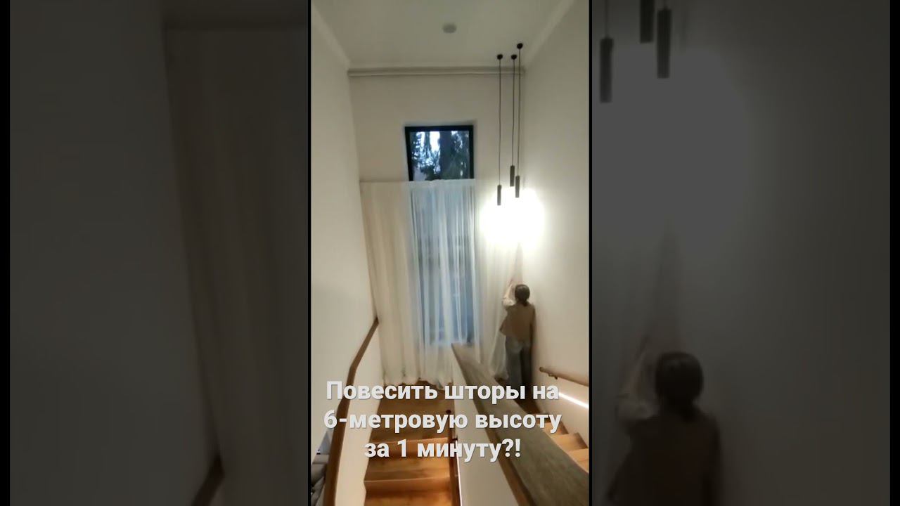 Как повесить шторы на 6-метровую высоту за 1 минуту?!