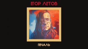 Егор Летов - Печаль (Кино Ai cover)