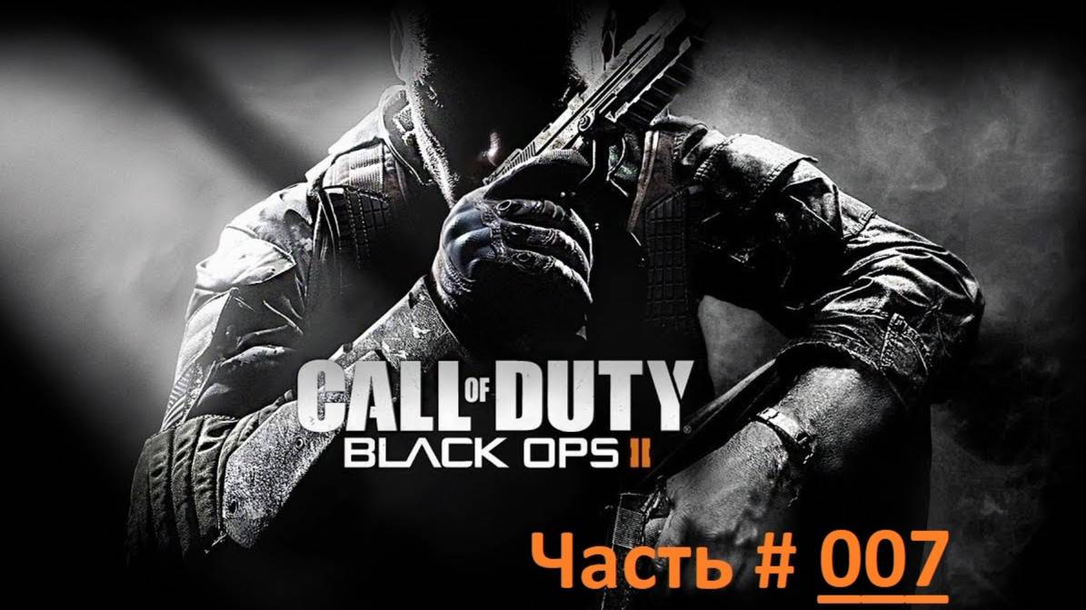 Call of Duty: Black Ops 2. Прохождение игры. Часть 7 /  "Падший ангел" Пакистан 2025 год. (бм)