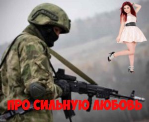 Интересная история про сильную любовь.
