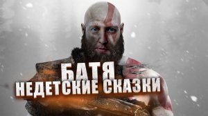 БАТЯ  НЕДЕТСКИЕ СКАЗКИ - GOD OF WAR