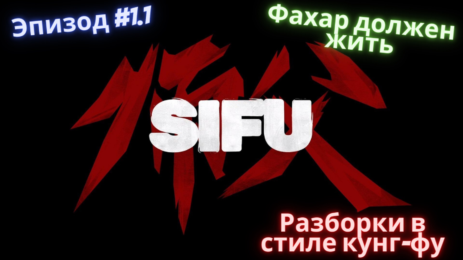 ?SiFu ?Разборки в стиле кунг-фу?Эпизод 1.1?Трущёбы - Фахар должен жить