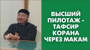 Высший пилотаж - тафсир Корана через макам