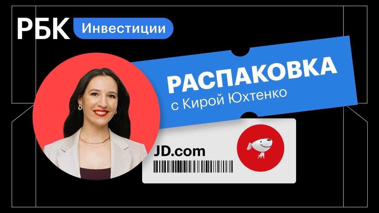 Распаковка JD.com: риски и перспективы китайского e-commerce гиганта