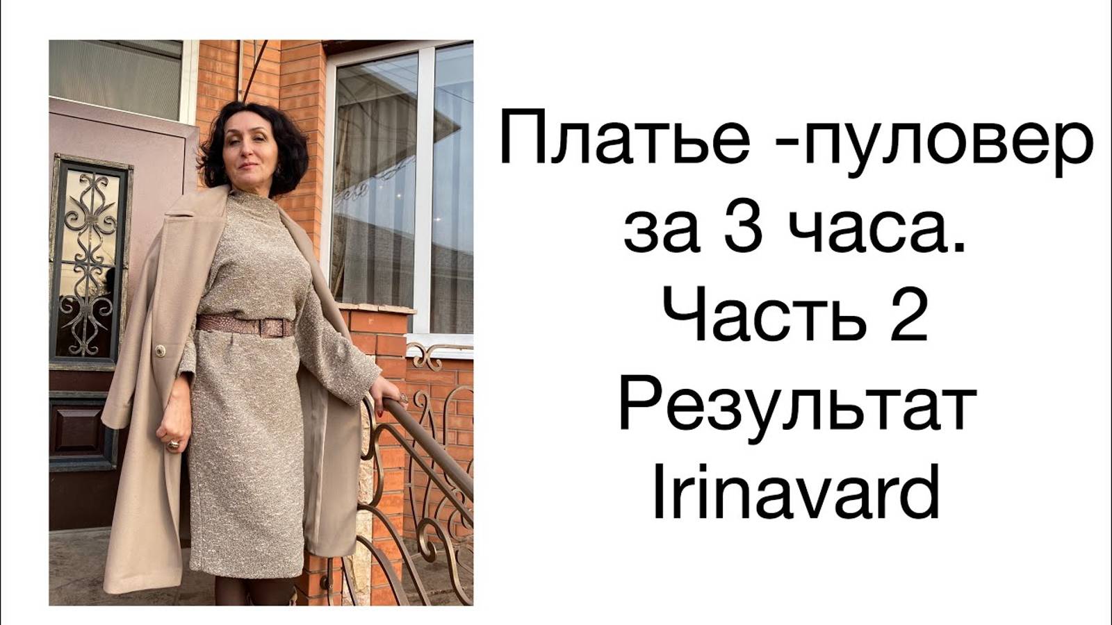 ШЬЁМ ПЛАТЬЕ-ПУЛОВЕР ЗА 3 ЧАСА/ЧАСТЬ 2/IRINAVARD