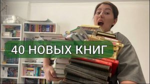 ОГРОМНЫЕ КНИЖНЫЕ ПОКУПКИ _ 40 новых книг _ много классики _ букинистика