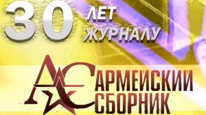 30 лет журналу "Армейский сборник"