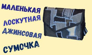 Маленькая лоскутная сумочка. Утилизация джинсовых обрезков. Как сшить такую сумочку.
