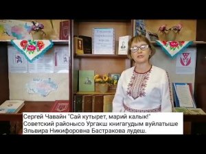 С.Г. Чавайн «Сай кутырет, марий калык!». Бастракова Эльвира Никифоровна. 51 год