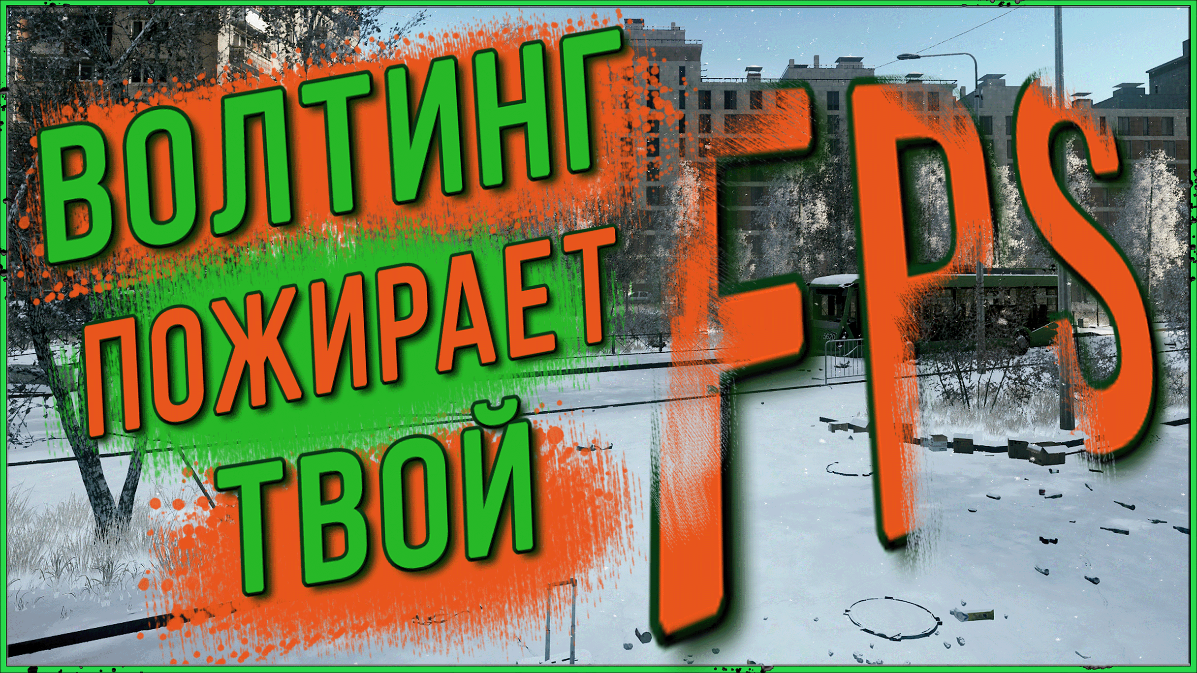 Волтинг (Паркур) сжирает твой FPS в игре Escape from Tarkov