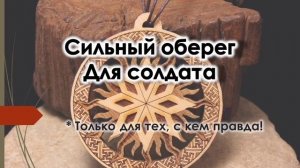 Сильный оберег для солдата. Заговор, ритуал, обряд, молитва. За сына, мужа, отца, брата и друга