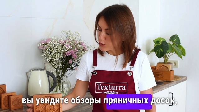 Мастерская пряничных форм Texturra