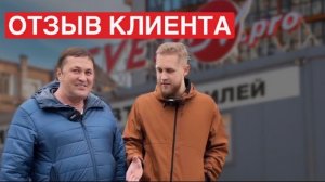 Отзыв клиента