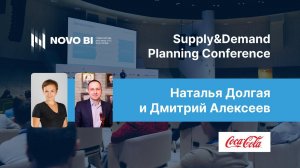 Наталья Долгая и Дмитрий Алексеев,  Coca-Cola HBC, о Supply&Demand Planning Conference