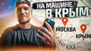 В Крым на машине из Москвы: цены, дорога, чего ждать?! На машине с семьей 1960 км