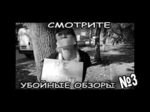 Смотрите совсем скоро третий выпуск "убойных обзоров №3"