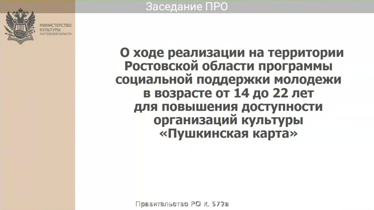 Заседание Правительства Ростовской области