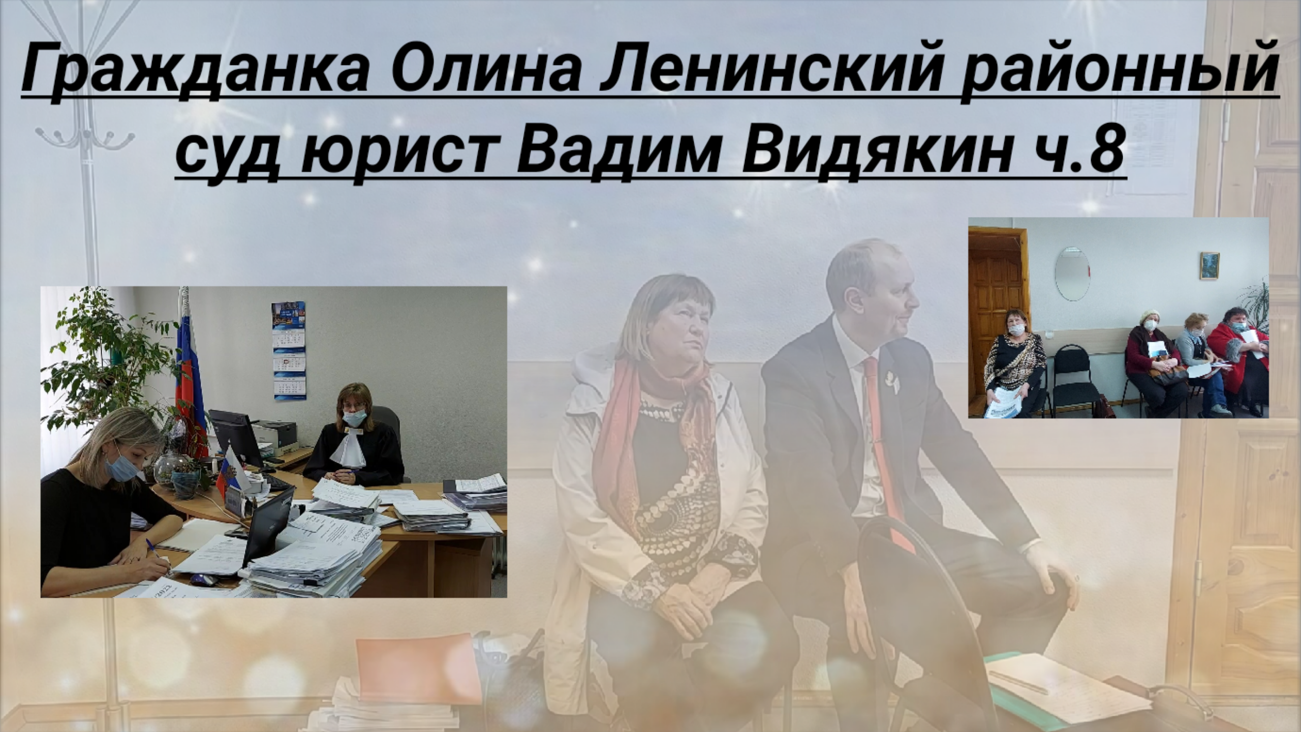 Гражданка Олина Ленинский районный суд юрист Вадим Видякин ч.8.mp4