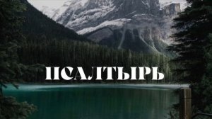 Псалтырь. Псалом 6 ?