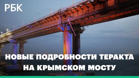 СК установил 12 причастных к теракту на Крымском мосту