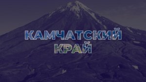 Земельный участок бесплатно в Камчатском крае