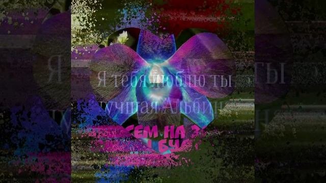для любимой