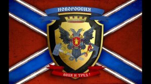 Живи, Новороссия!