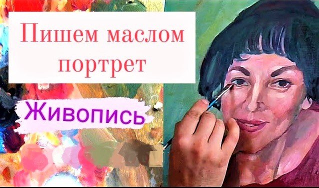 Пишем малом портрет. Живопись