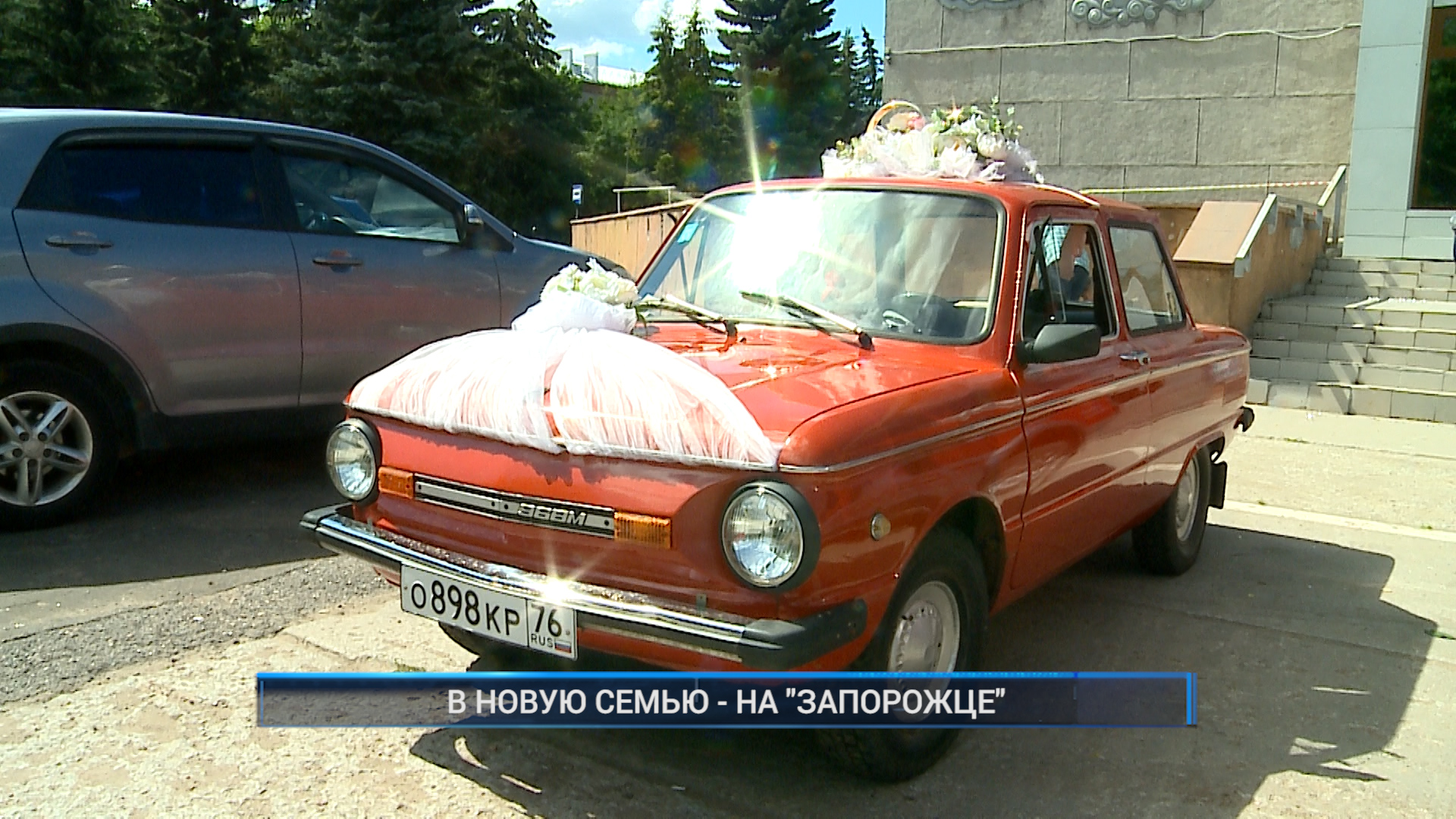 Рыбинск-40. В НОВУЮ СЕМЬЮ - НА "ЗАПОРОЖЦЕ"