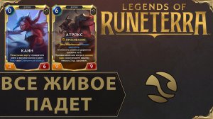 ТОЛЬКО ВОЙНА | Колода КАИН & АТРОКС | Legends of Runeterra