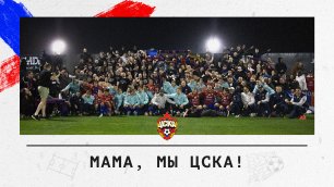 Мама, мы ЦСКА!