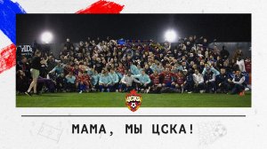 Мама, мы ЦСКА!